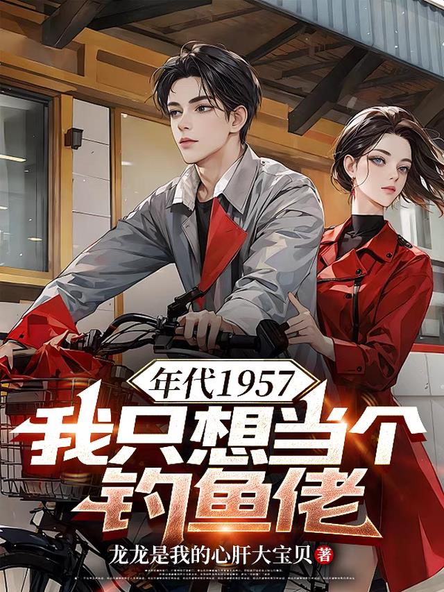 年代1957，我只想当个钓鱼佬