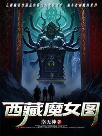 西藏魔女图