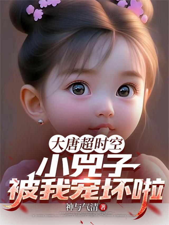 大唐超时空：小兕子被我宠坏啦
