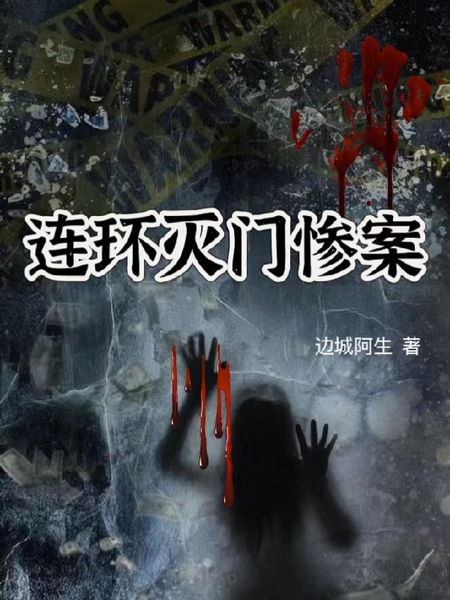 连环灭门惨案