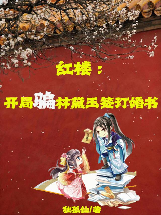 红楼：开局骗林黛玉签订婚书