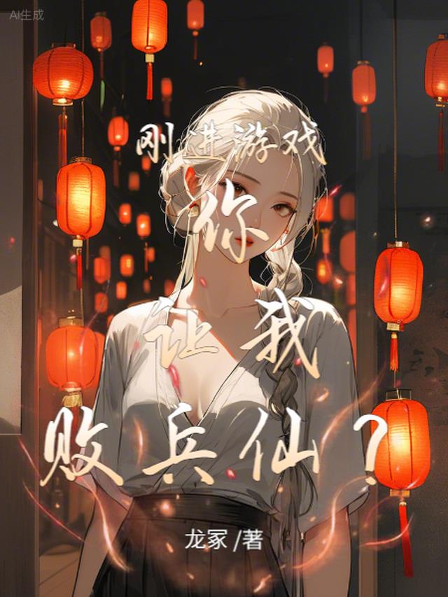 刚进游戏，你让我败兵仙？