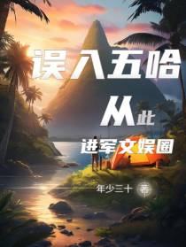 误入五哈，从此进军文娱圈！