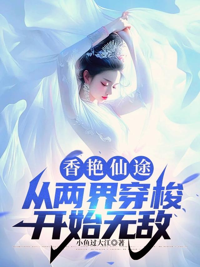 香艳仙途，从两界穿梭开始无敌