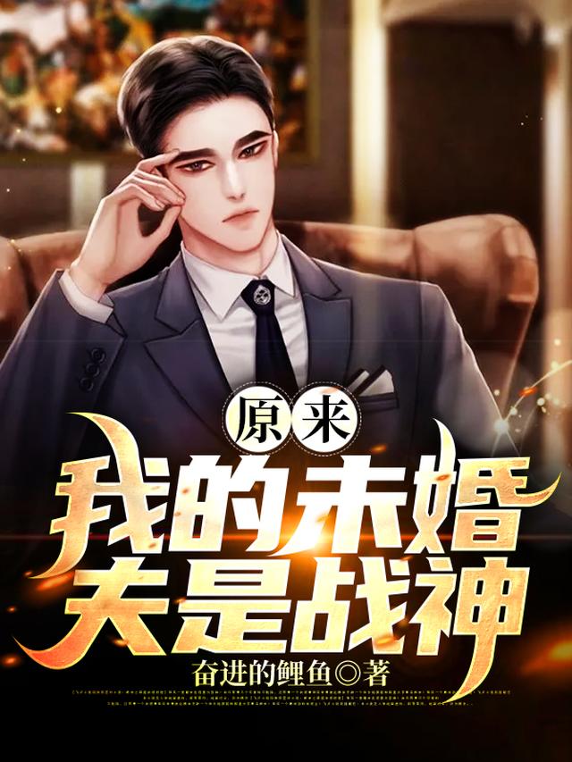 原来我的未婚夫是战神