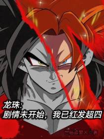 龙珠：剧情未开始，我已红发超四