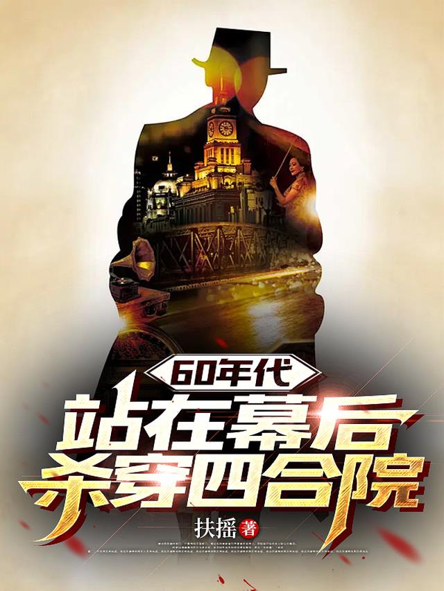 60年代：站在幕后，杀穿四合院