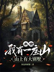 末世：我有一座山山上有大别墅