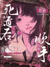 死遁后主角疯了？抱歉，顺手的事