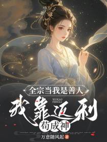 全宗当我是善人，我靠返利苟成神