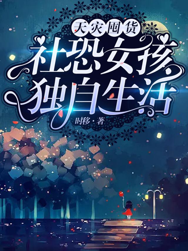 天灾囤货：社恐女孩独自生活