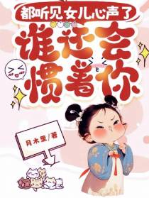 都听见女儿心声了，谁还会惯着你