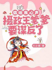 偷听我心声，摄政王爹爹要谋反了