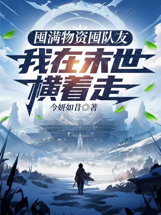 囤满物资囤队友，我在末世横着走