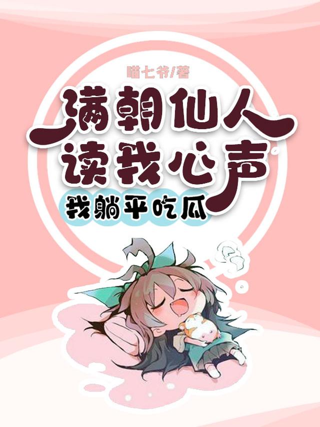 满朝仙人读我心声，我躺平吃瓜