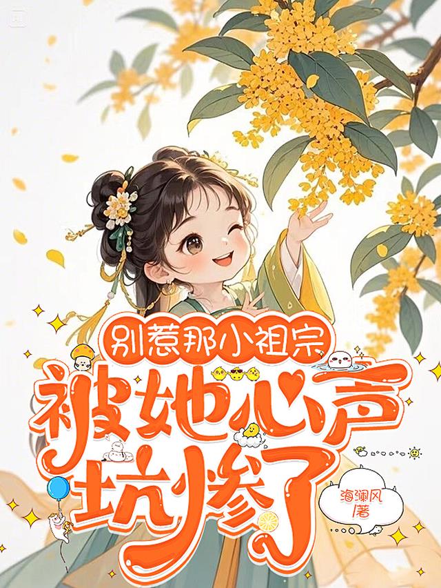 别惹那小祖宗，被她心声坑惨了