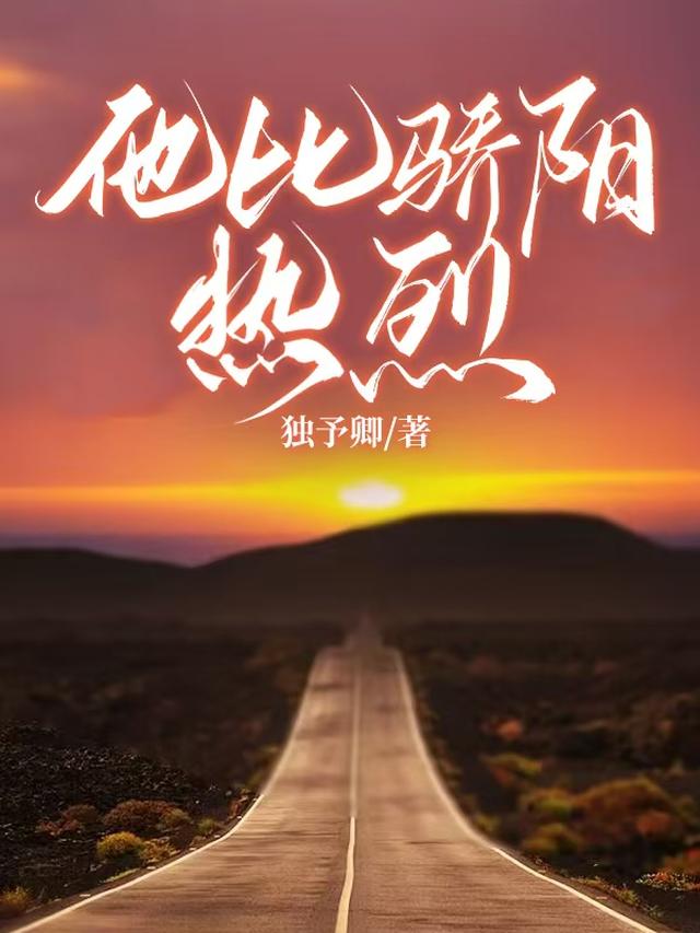他比骄阳热烈