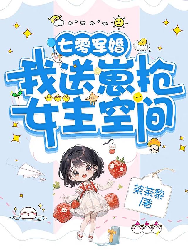 七零军婚，我送崽抢女主空间