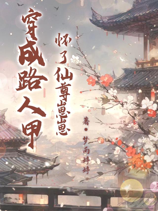 穿成路人甲怀了仙尊崽崽