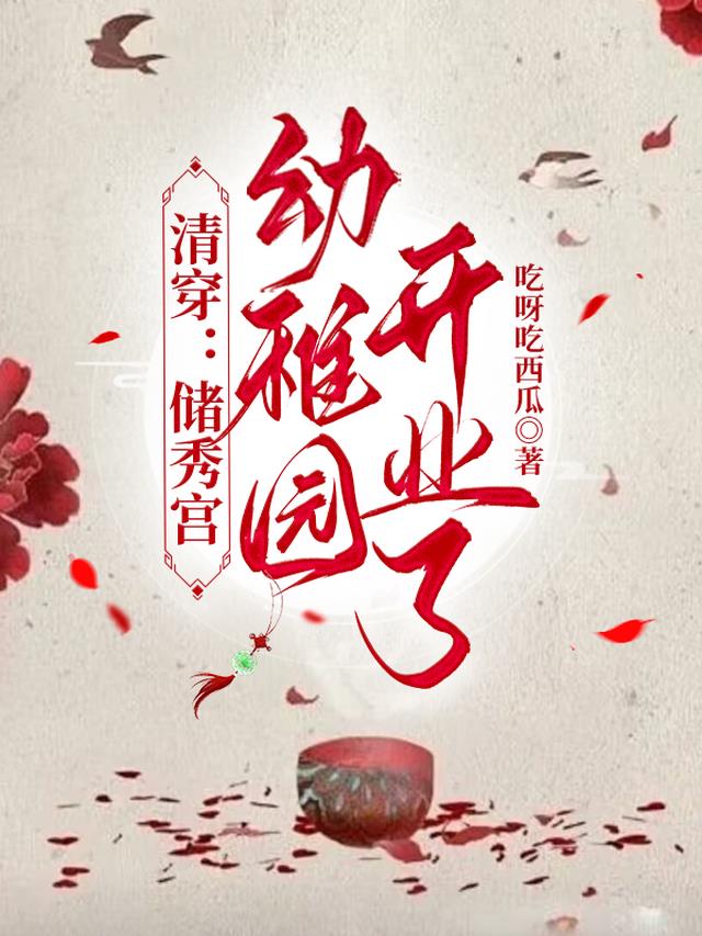 清穿：储秀宫幼稚园开业了
