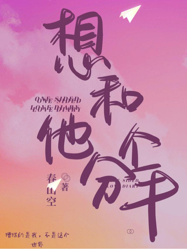 想和他分个手