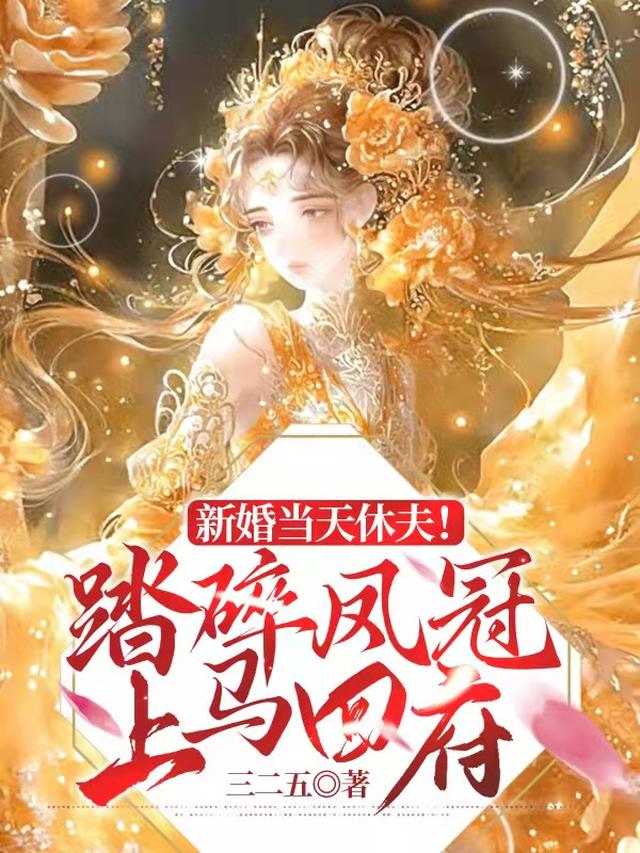 新婚当天休夫！踏碎凤冠上马回府