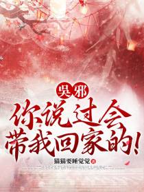 吳邪你说过会带我回家的