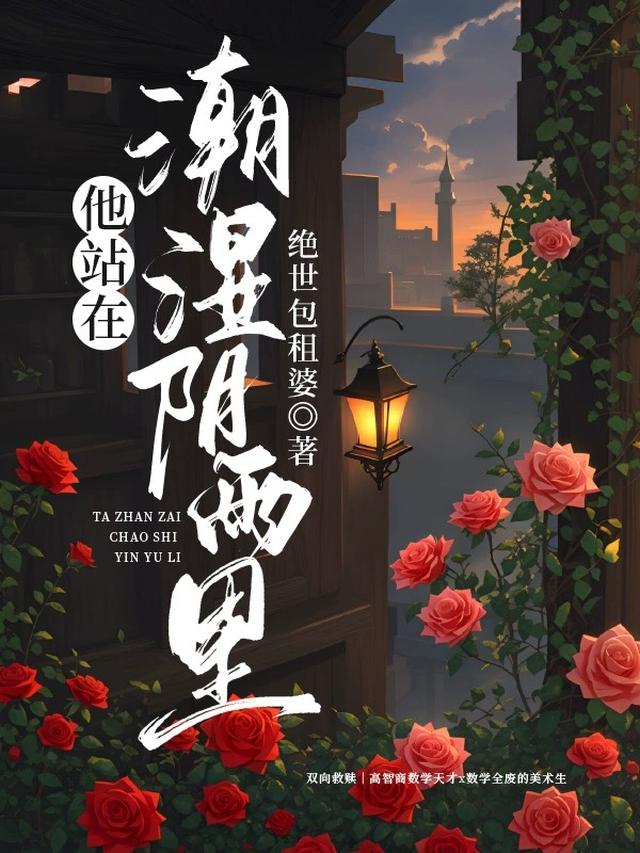 他站在潮湿阴雨里