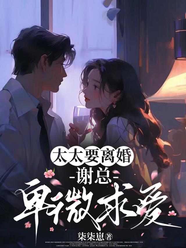太太要离婚，谢总卑微求爱