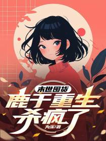 末世囤货，鹿于重生杀疯了