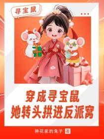 穿成寻宝鼠，她转头拱进反派窝