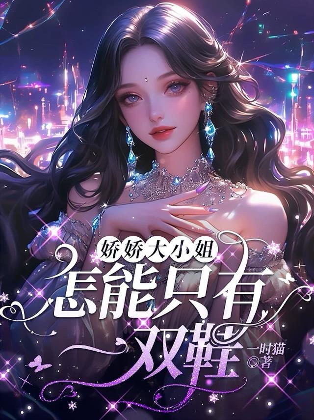 娇娇大小姐，怎能只有一双鞋