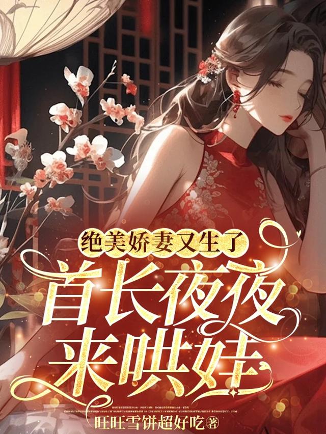绝美娇妻又生了，首长夜夜来哄娃