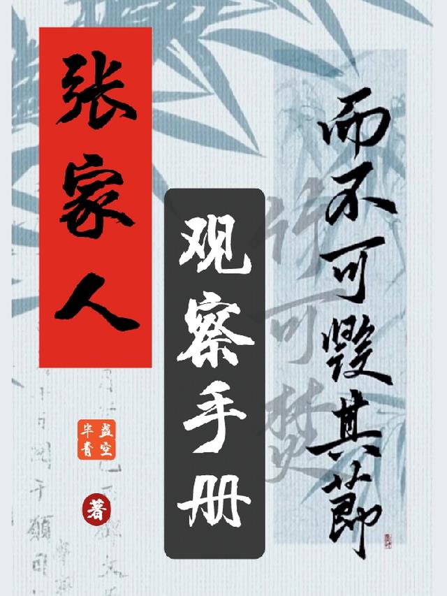 张家人观察手册