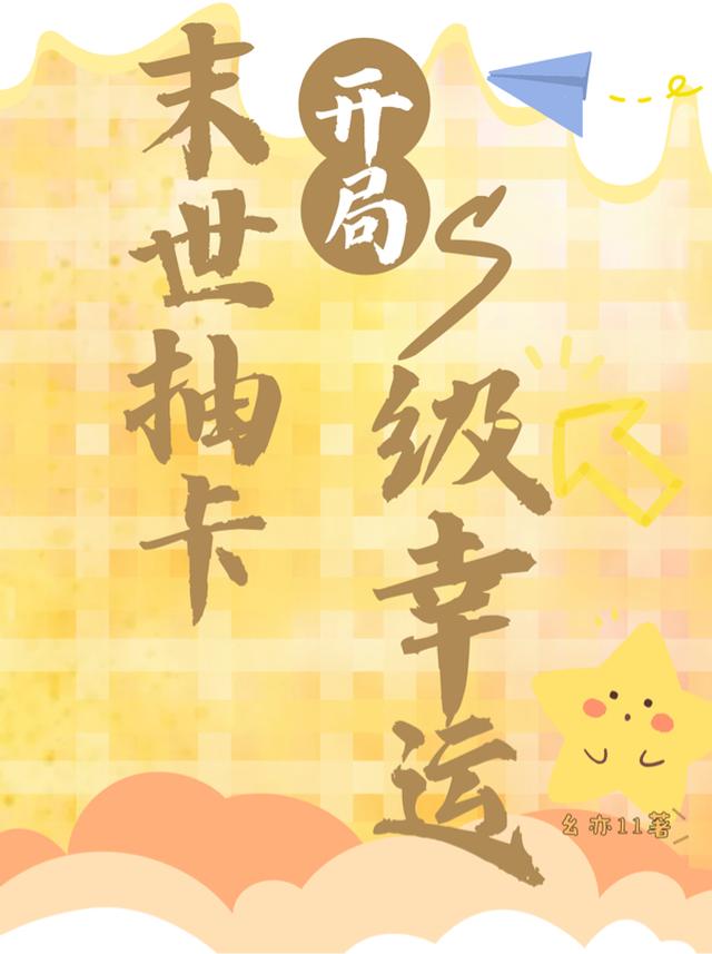 末世抽卡，开局S级幸运