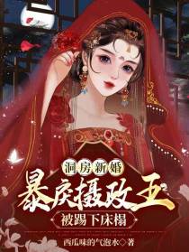 洞房新婚，暴戾摄政王被踢下床榻