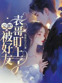 完蛋！被好友表哥盯上了