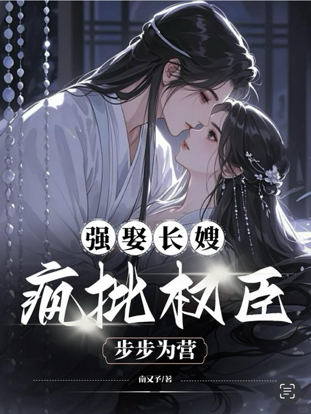 强娶长嫂，疯批权臣步步为营