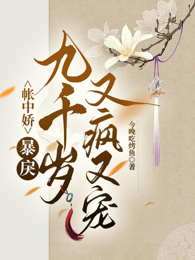 帐中娇：暴戾九千岁又疯又宠
