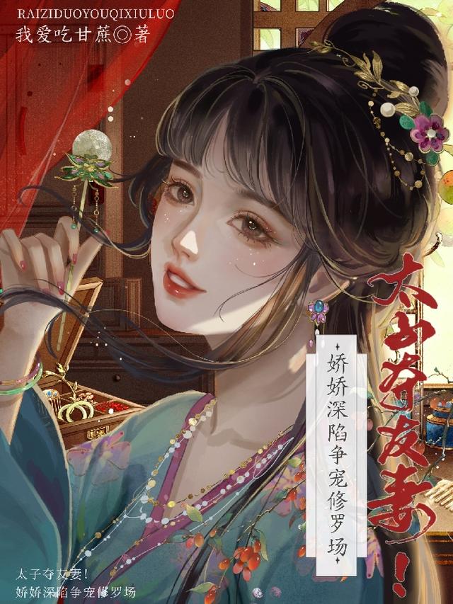 太子夺友妻！娇娇深陷争宠修罗场