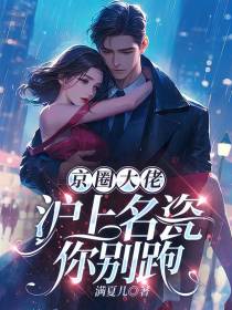 京圈大佬：沪上名瓷你别跑