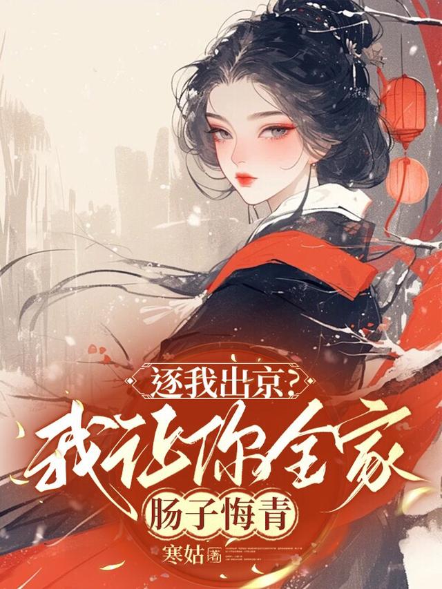 逐我出京？我让你全家肠子悔青