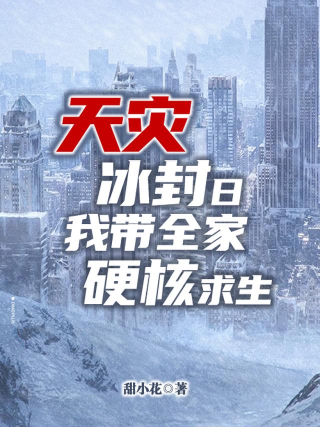 天灾冰封日，我带全家硬核求生