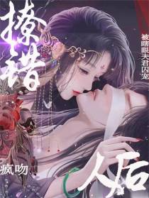 撩错人后！被瞎眼夫君囚宠疯吻！