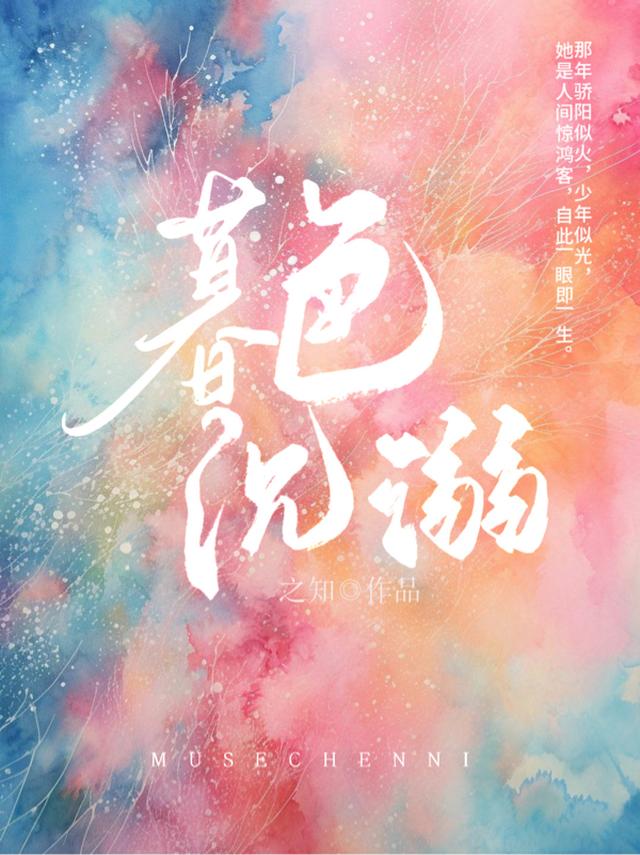 暮色沉溺