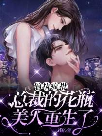 偏执疯批，总裁的花瓶美人重生了