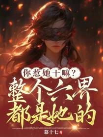 你惹她干嘛？整个六界都是她的