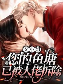 安小姐，您的鱼塘已被大佬拆除