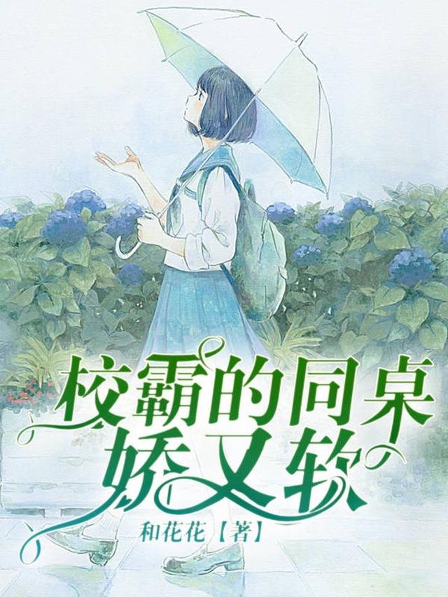 校霸的同桌娇又软