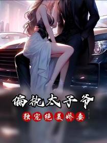 偏执太子爷独宠绝美娇妻